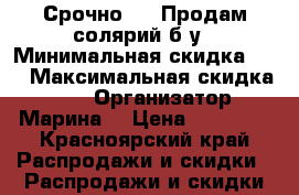 Срочно !!! Продам солярий б/у › Минимальная скидка ­ 5 › Максимальная скидка ­ 20 › Организатор ­ Марина  › Цена ­ 40 000 - Красноярский край Распродажи и скидки » Распродажи и скидки на товары   . Красноярский край